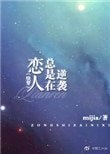 戀人總是在逆襲（快穿）