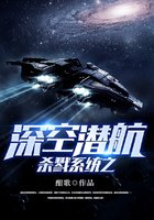 殺戮系統之深空潛航